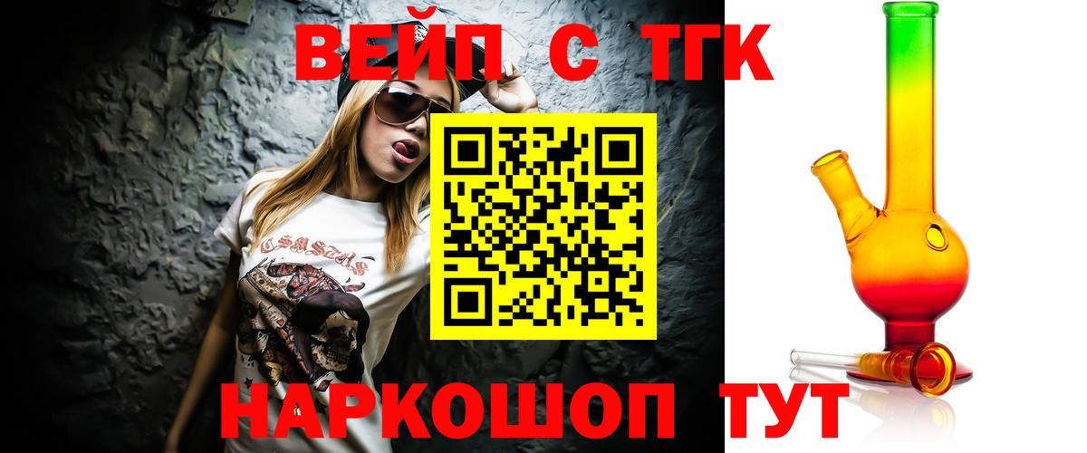 ТГК вейп с тгк Егорьевск